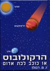 הרקולובוס או כוכב לכת אדום