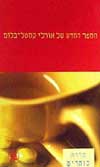 הספר החדש של אורלי קסטל-בלום / קסטל-בלום