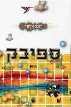 ספיבק