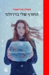 החורף שלי בזירולנד