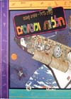 עולם גדול - פרטים קטנים - חלליות ומטוסים