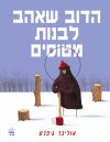 הדוב שאהב לבנות מטוסים