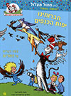 חברותינו יפות הכנפיים - חתול תעלול