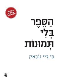 הספר בלי תמונות