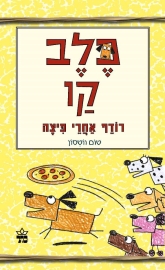 כלב קו רודף אחרי פיצה