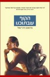 הקוף שבתוכנו