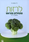 לרזות מתחילים מהראש