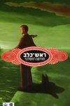 ראש כלב