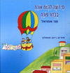 מי רוצה להיות אורח בכדור פורח