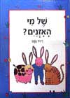 של מי האזניים 