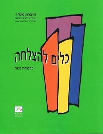 כלים להצלחה 1