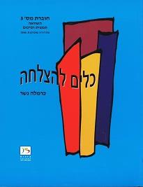 כלים להצלחה 3