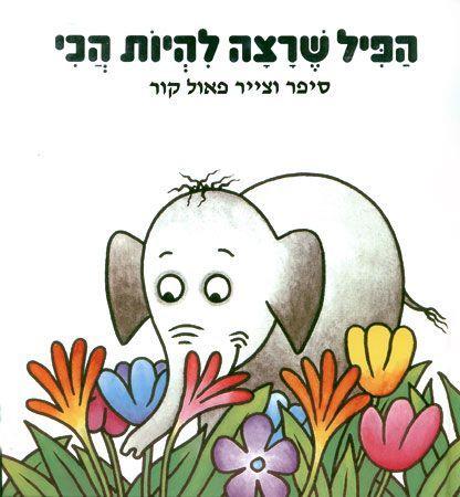 הפיל שרצה להיות הכי-קרטון