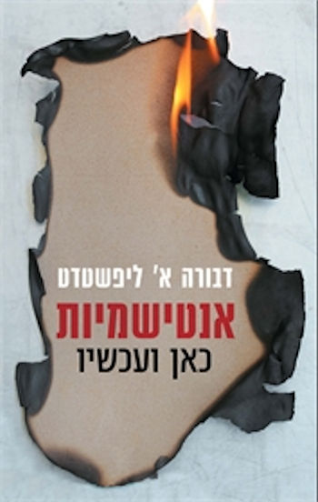 אנטישמיות כאן ועכשיו