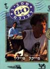 מסביב לעולם ב80- יום 