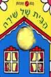 הבית של שירה-בובון אצבעון