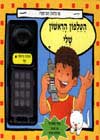 הטלפון הראשון שלי