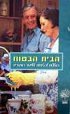 הבית הבטוח-המלצות לבטיחות ולשיפור המגור