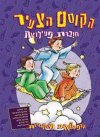 הקוסם הצעיר (סגול)-הרפתקאות מסתוריות