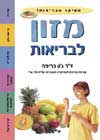 מזון לבריאות-העיקר הבריאות!