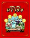 היה היתה צפרדע-קומיקס לילדים