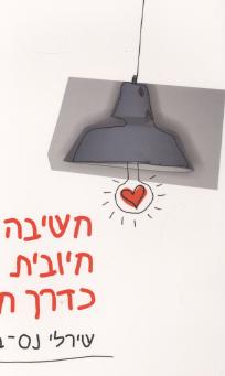 חשיבה חיובית כדרך חיים/שירלי נס-ברלין