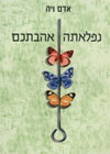 נפלאתה אהבתכם