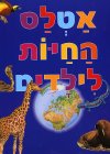 אטלס החיות לילדים