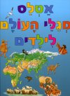 אטלס מגלי העולם לילדים