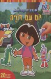 יום עם דורה-מגנטים קסומים