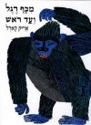 מכף רגל ועד ראש (קשיח)