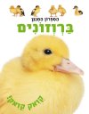 הספרון המנגן - ברווזונים