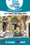 משימה עולמית 8