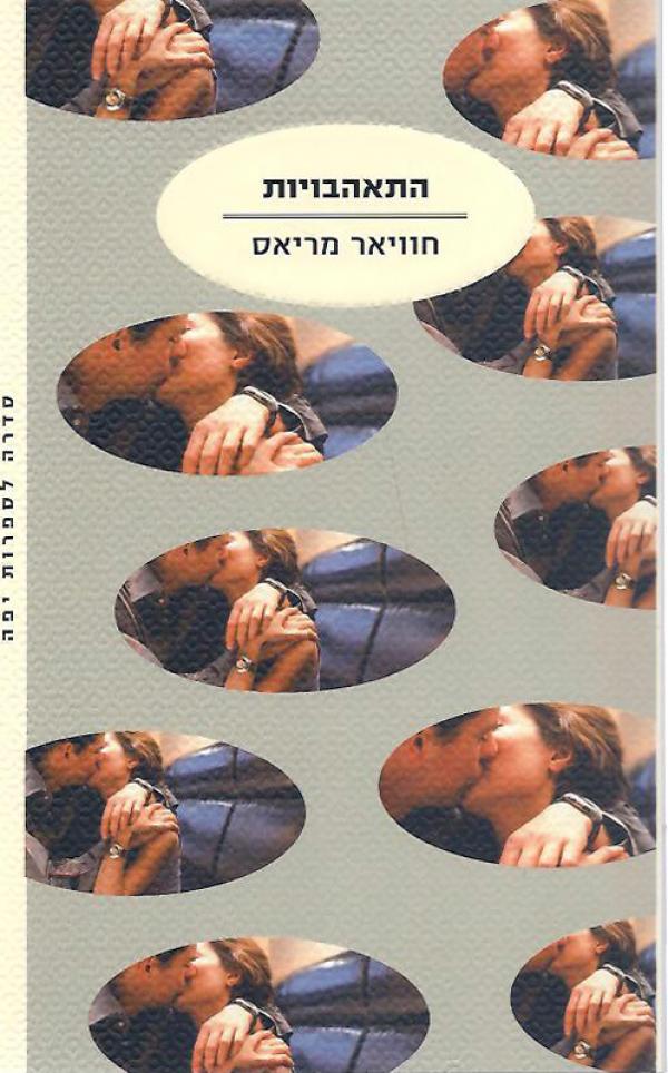 התאהבויות