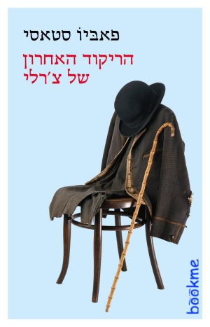 הריקוד האחרון של צ