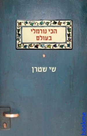 הכי נורמלי בעולם