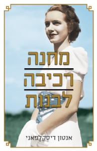 מחנה רכיבה לבנות