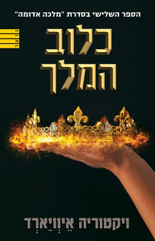 כלוב המלך-מלכה אדומה 3