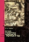 בעיות בפילוסופיה של המוסר 1-4