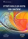 מדיניות חוץ בין עימות להסדרים-מקראה א