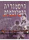 היסטוריה דיפלומטית 1-9 1945-1900 (סט)