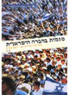 מגמות בחברה הישראלית-מדריך למידה 4-6