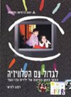 לגדול עם הטלוויזיה-מקראה