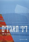 דיני תאגידים-ספר הקורס כרך א