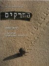 החרקים 1-2