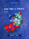 חומרי טבע ביוכימיה פחמימות+תקליטור 1-2