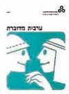 ערבית מדוברת -2שיעורים 8-6