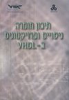 תיכון חומרה בעזרת VHDL-משלים לספר ניסוי