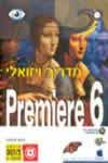 מדריך ויזואלי פרימייר 6 - Premiere