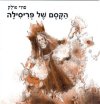 הקסם של פריסילה